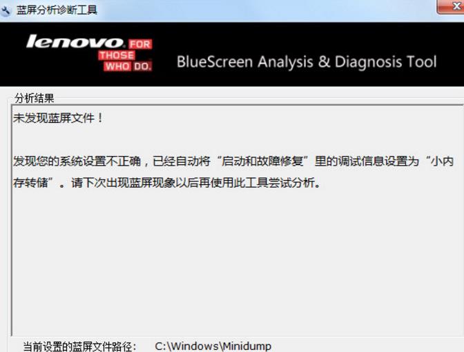 联想蓝屏分析诊断工具免费版介绍