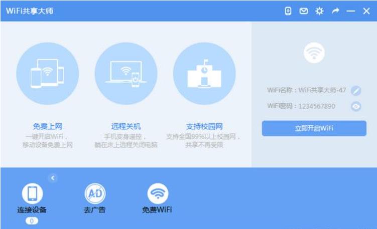 wifi共享大师win10版