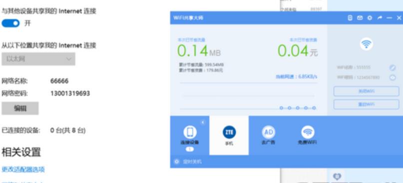 wifi共享大师win10版截图