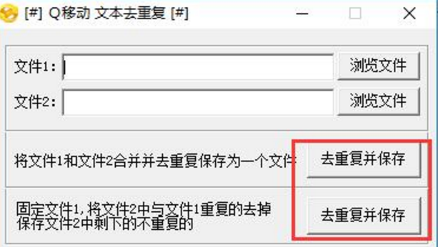 Q移动文本去重工具绿色版