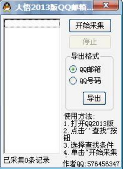 大悟QQ邮件群发器官方版
