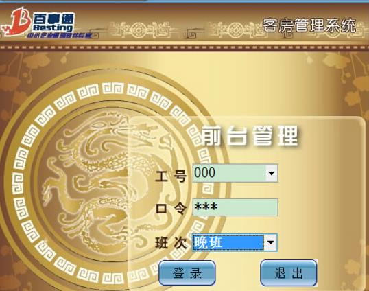 百事通酒店管理软件官方版截图