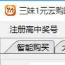 三妹云购助手激活版