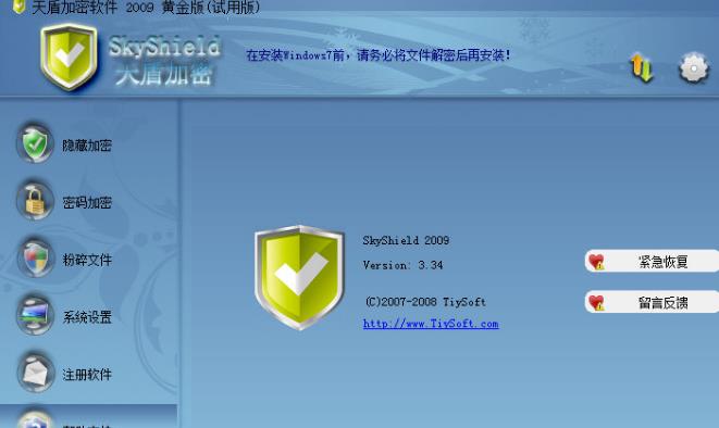 天盾加密器官方版