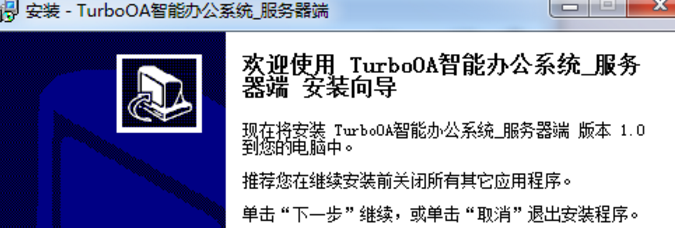 TurboOA智能辦公係統綠色版