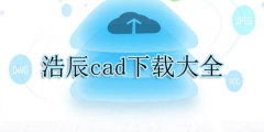 浩辰cad下载大全