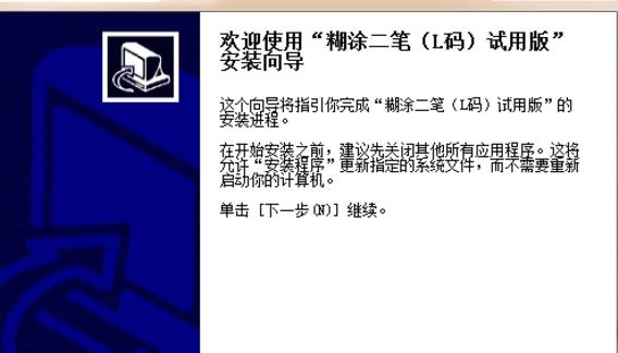 糊涂二笔输入法官方版