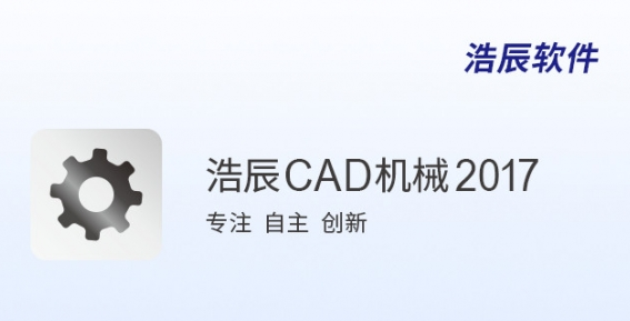 浩辰CAD机械2017标准版