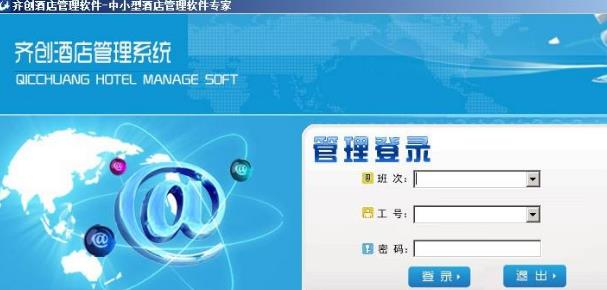 齐创酒店管理系统官方版截图