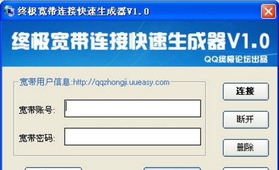 终极宽带连接快速生成器