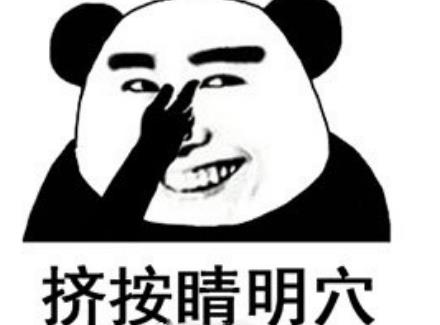眼保健操熊猫头表情包截图