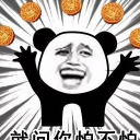 五仁月饼QQ表情包