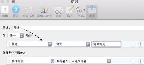 Mac中如何创建邮件规则方法