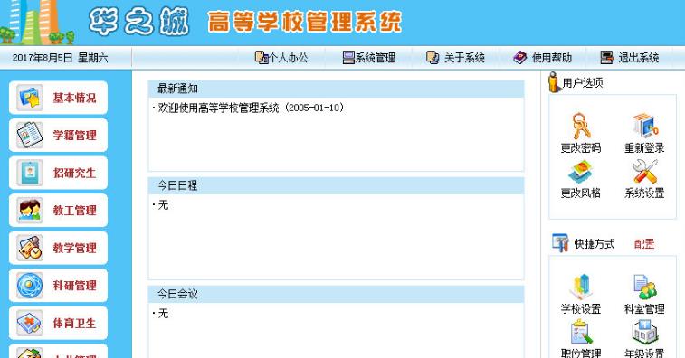 华之城高等学校管理系统官方版截图