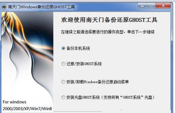 南天门Windows备份还原GHOST工具图片