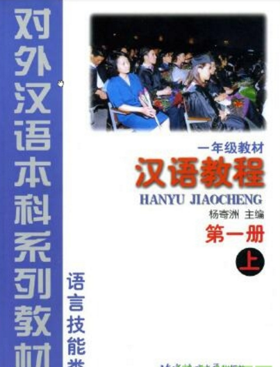 汉语教程第一册上册(含答案)pdf高清版截图