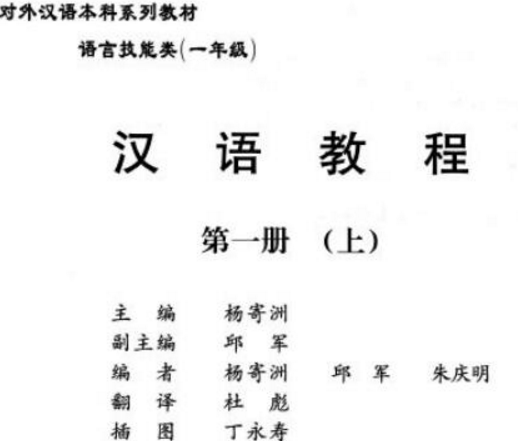 汉语教程第一册上册(含答案)pdf高清版