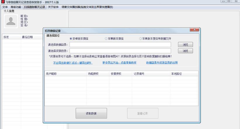 飛零微信qq聊天記錄恢複查看免費修改版