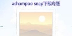 ashampoo snap下载专题