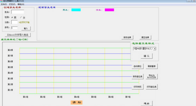 座位表编排小工具绿色版截图