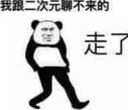 我跟二次元聊不来的qq表情包截图