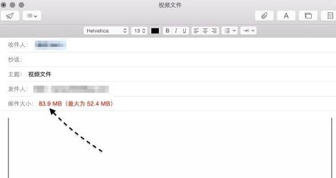Mac邮件如何发送超大附件界面