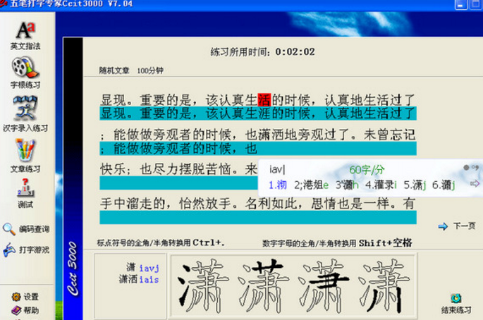 五笔打字专家Ccit3000免费版