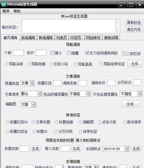 NKcms标签生成器最新版