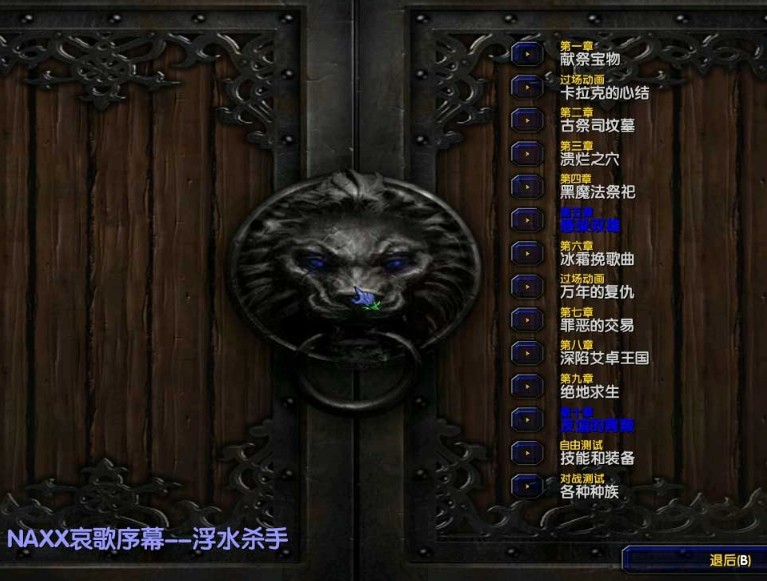 Naxx哀歌序幕浮水杀手v1.2修复版