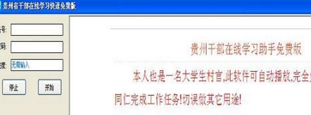 贵州省干部在线学习助手PC版