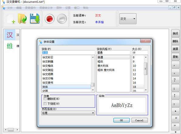 维汉语音转写通PC版