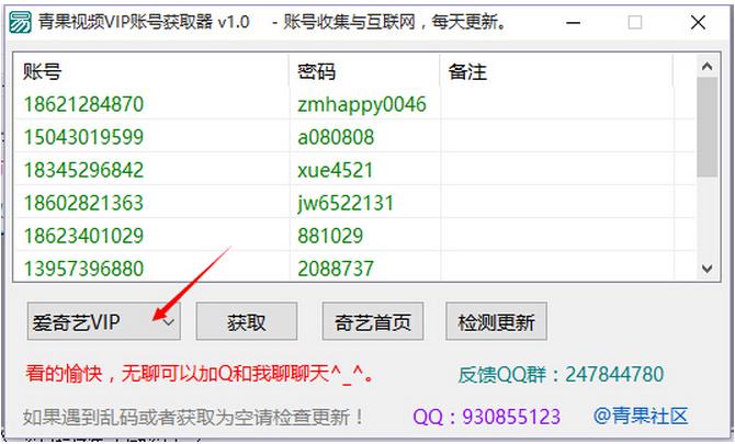 青果视频VIP账号获取器下载