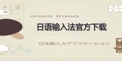 日语输入法下载