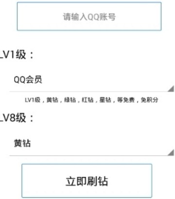 豪华亮钻大师app(手机QQ刷钻软件) 安卓版
