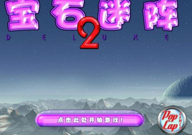 寶石迷陣2最新電腦版