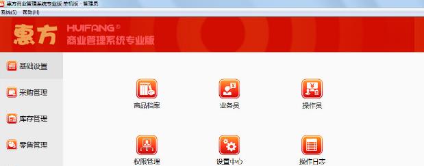 惠方商业管理信息系统最新版