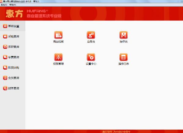 惠方商业管理信息系统最新版介绍