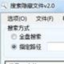 海鸥搜索隐藏文件免费版
