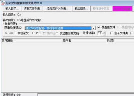 亿彩文档重复率修改精灵PC版图片