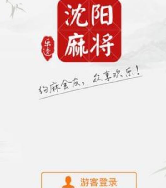 乐透沈阳麻将安卓版(沈阳特色棋牌游戏) v1.1 手机版