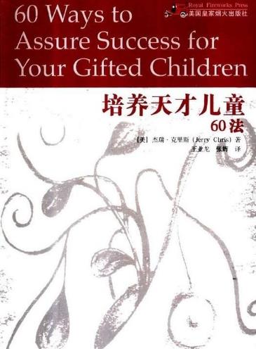 培養天才兒童60法PDF版圖片
