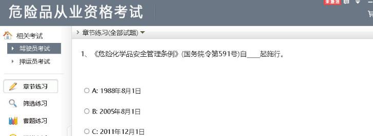 危险品从业资格考试最新版截图