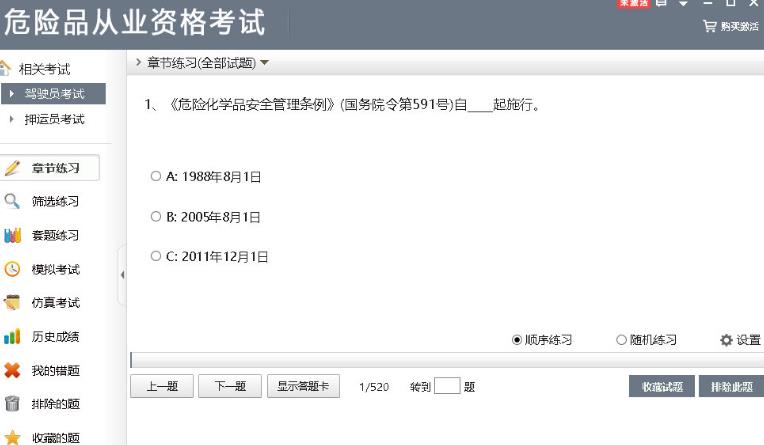 危險品從業資格考試最新版