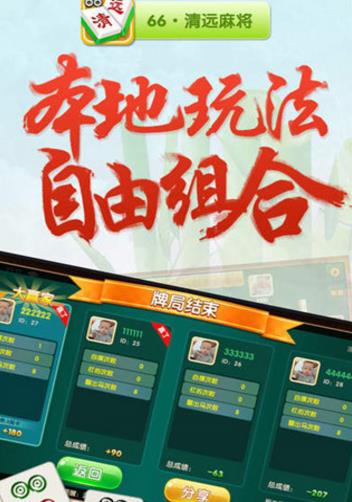 66清远麻将安卓版(棋牌类麻将游戏) v1.4.2 最新版