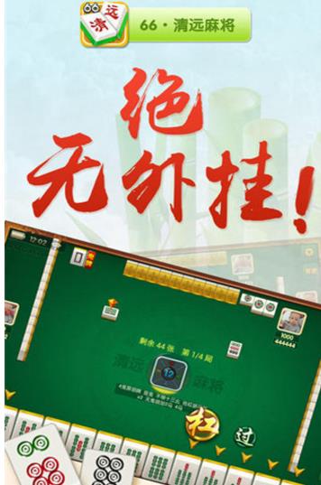 66清远麻将安卓版(棋牌类麻将游戏) v1.5.2 最新版