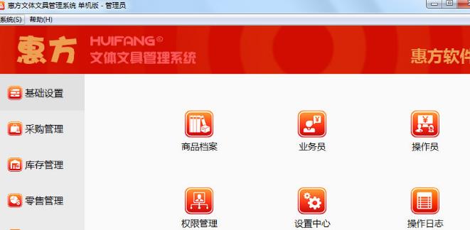 惠方文体文具管理系统最新版截图