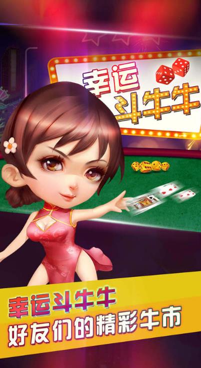 幸运斗牛牛安卓版(休闲棋牌游戏) v1.2 手机版