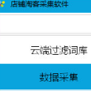店铺淘客采集软件最新版
