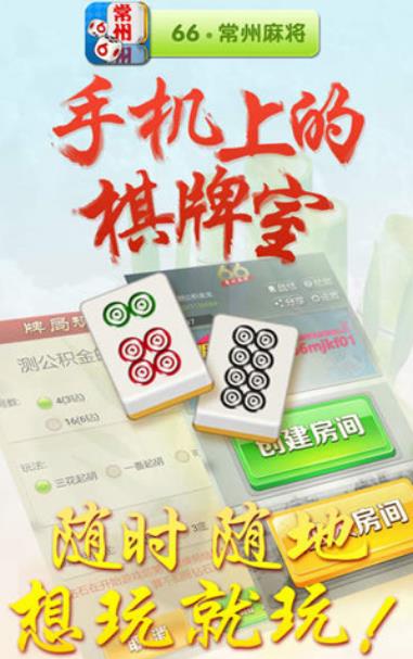 66常州麻将安卓版(休闲棋牌游戏) v1.3 手机版