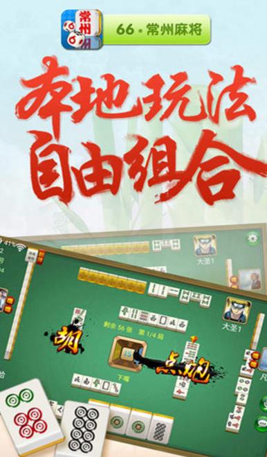 66常州麻将安卓版(休闲棋牌游戏) v1.4 手机版